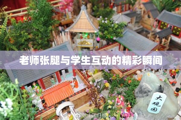 老师张腿与学生互动的精彩瞬间