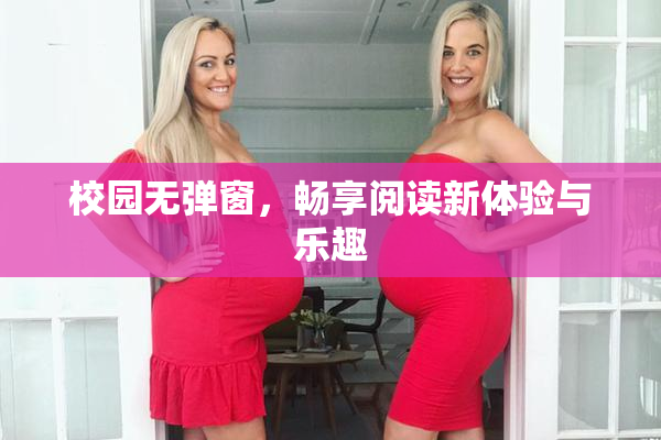 校园无弹窗，畅享阅读新体验与乐趣