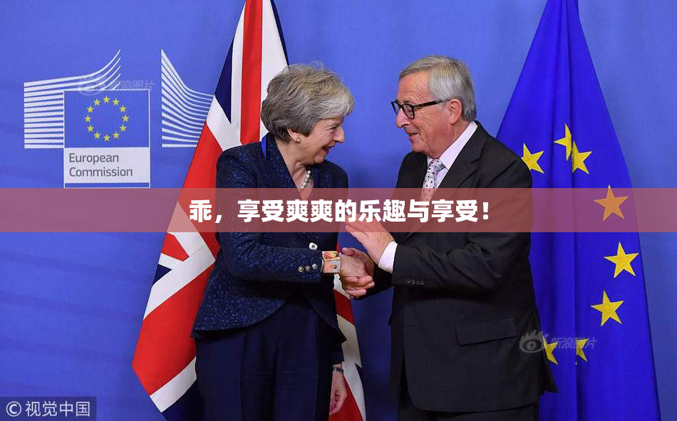 乖，享受爽爽的乐趣与享受！