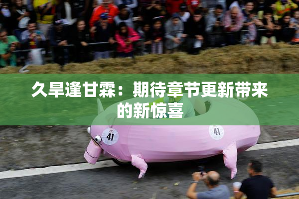 久旱逢甘霖：期待章节更新带来的新惊喜