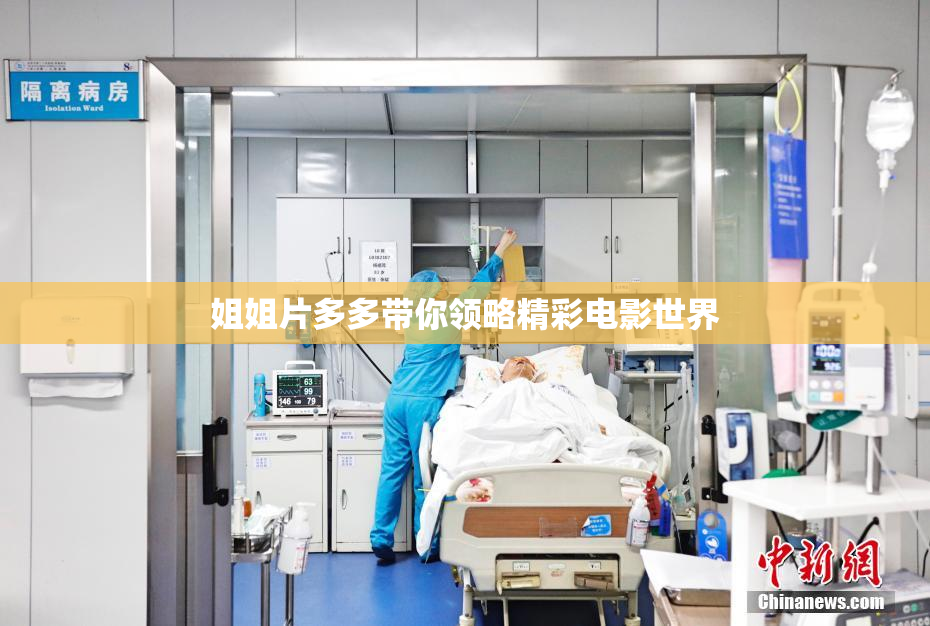 姐姐片多多带你领略精彩电影世界