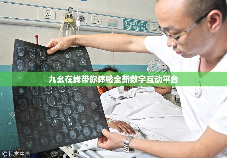 九幺在线带你体验全新数字互动平台