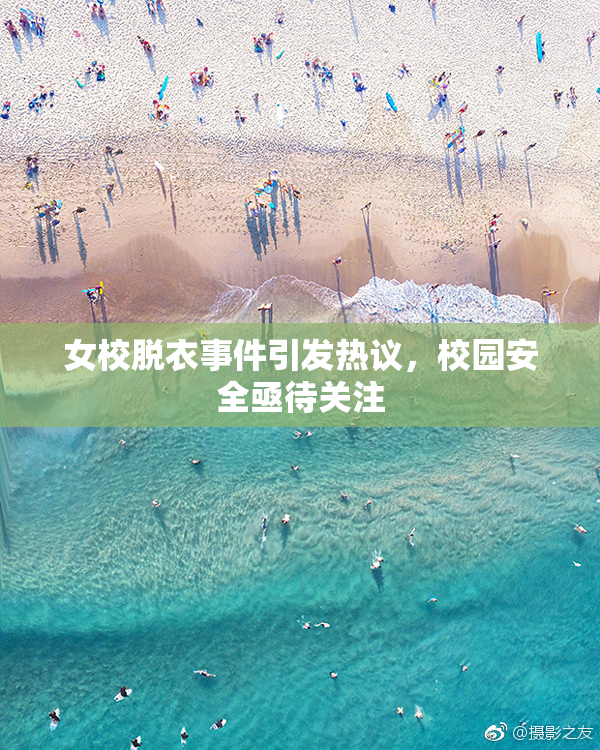 女校脱衣事件引发热议，校园安全亟待关注