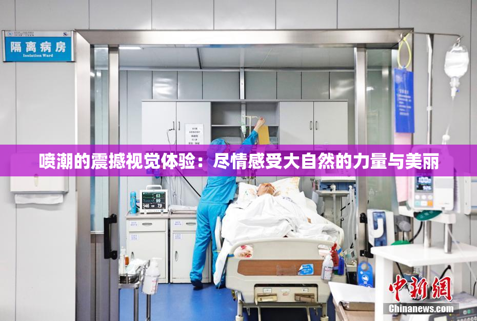 喷潮的震撼视觉体验：尽情感受大自然的力量与美丽