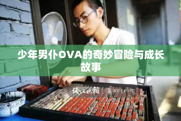 少年男仆OVA的奇妙冒险与成长故事