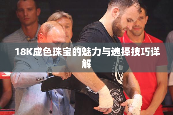 18K成色珠宝的魅力与选择技巧详解