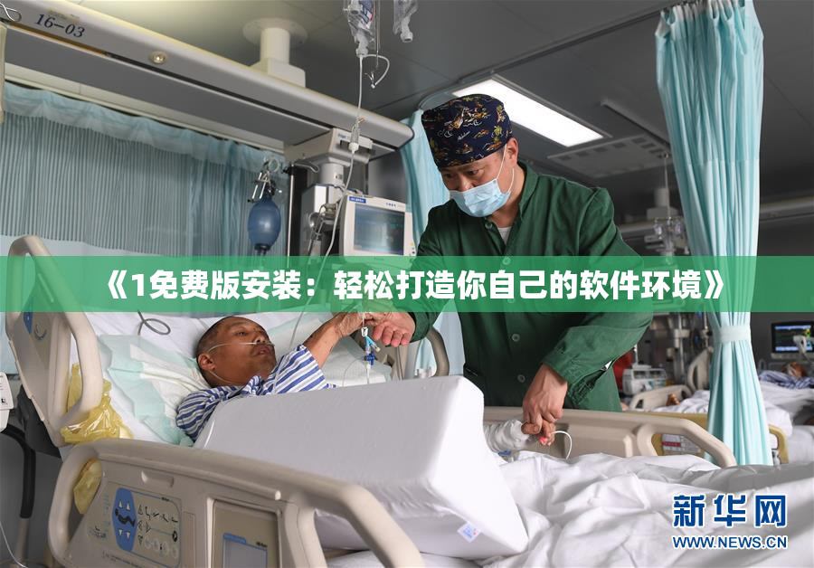《1免费版安装：轻松打造你自己的软件环境》