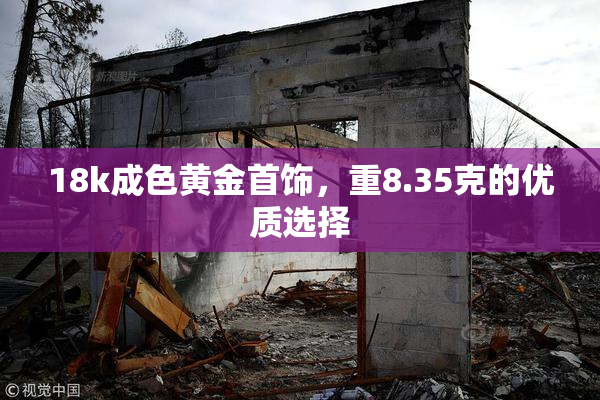 18k成色黄金首饰，重8.35克的优质选择