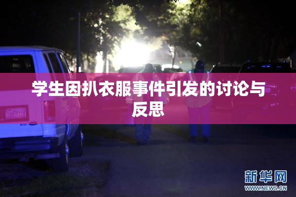 学生因扒衣服事件引发的讨论与反思