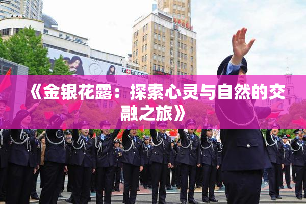 《金银花露：探索心灵与自然的交融之旅》