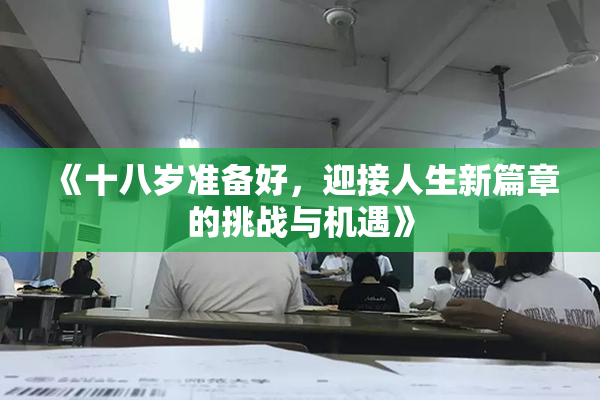 《十八岁准备好，迎接人生新篇章的挑战与机遇》
