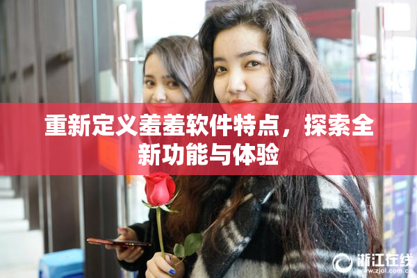 重新定义羞羞软件特点，探索全新功能与体验