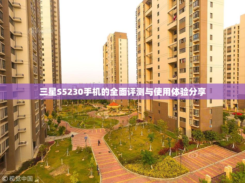 三星S5230手机的全面评测与使用体验分享