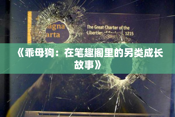 《乖母狗：在笔趣阁里的另类成长故事》