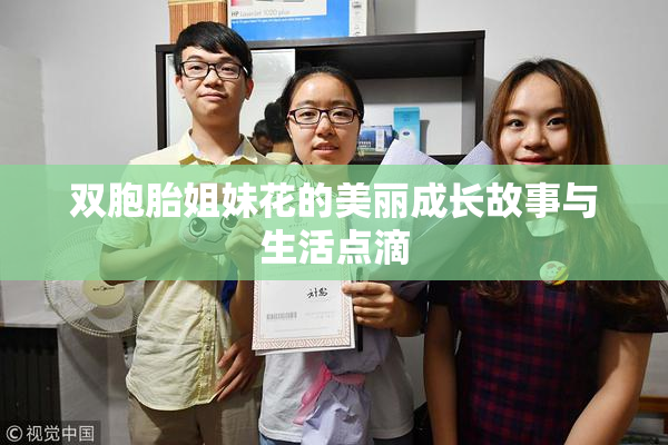 双胞胎姐妹花的美丽成长故事与生活点滴