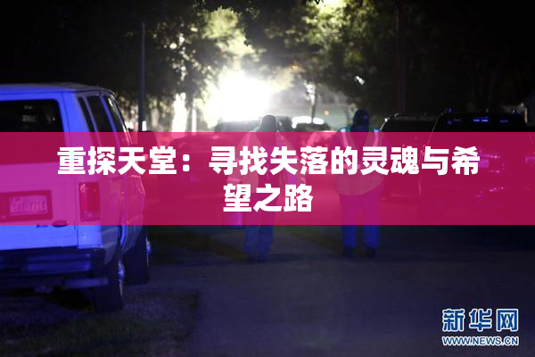 重探天堂：寻找失落的灵魂与希望之路