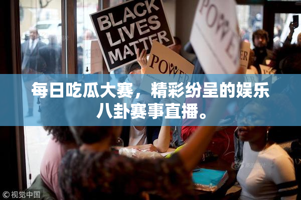 每日吃瓜大赛，精彩纷呈的娱乐八卦赛事直播。