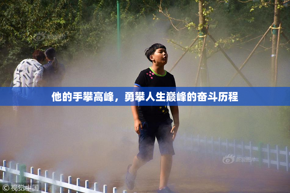 他的手攀高峰，勇攀人生巅峰的奋斗历程