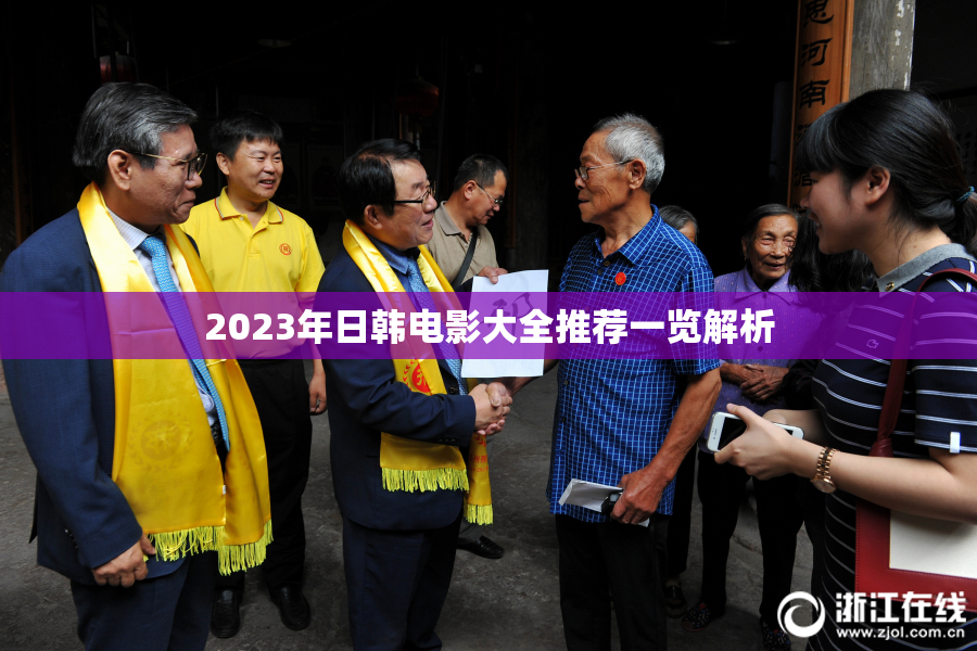 2023年日韩电影大全推荐一览解析
