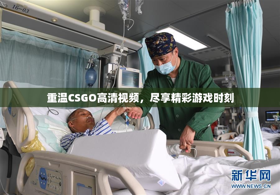 重温CSGO高清视频，尽享精彩游戏时刻