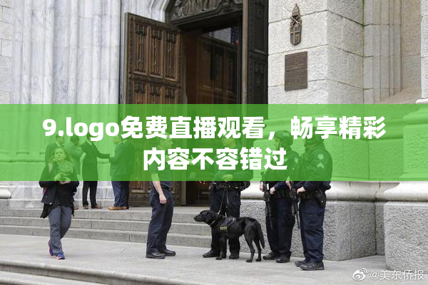 9.logo免费直播观看，畅享精彩内容不容错过