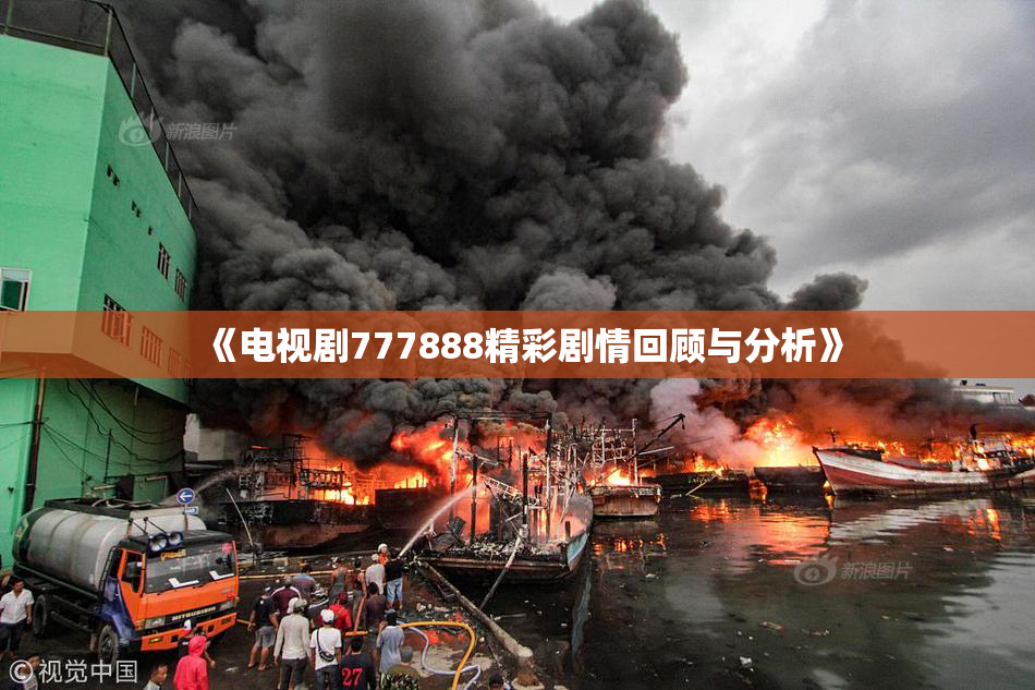 《电视剧777888精彩剧情回顾与分析》