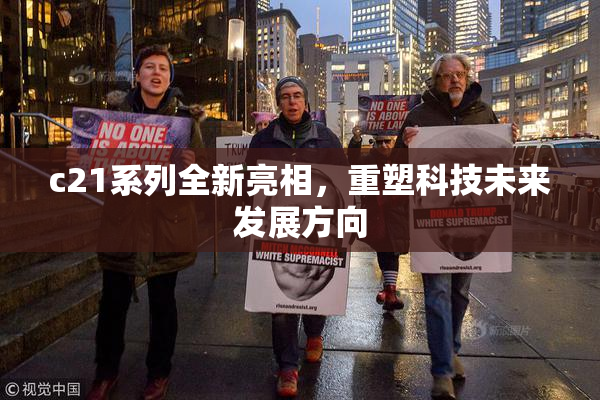c21系列全新亮相，重塑科技未来发展方向