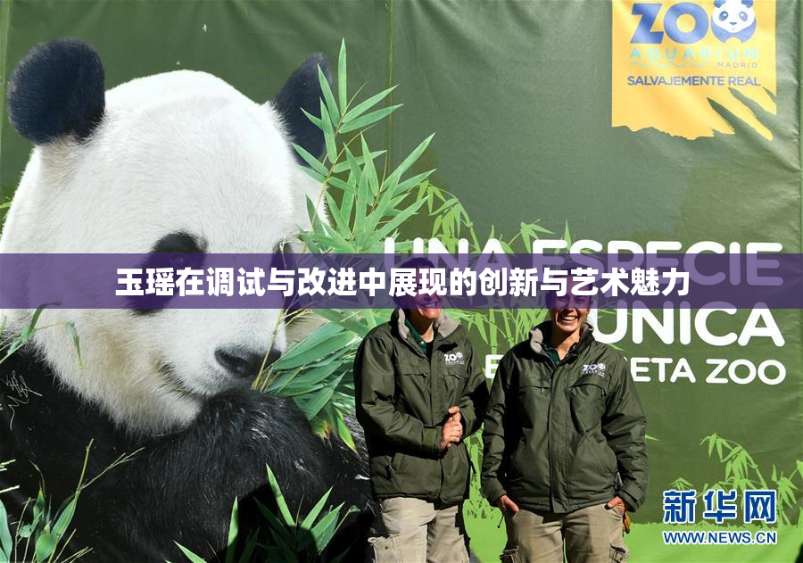玉瑶在调试与改进中展现的创新与艺术魅力