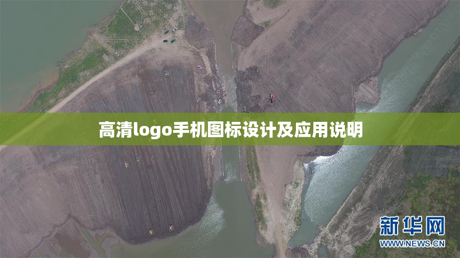 高清logo手机图标设计及应用说明