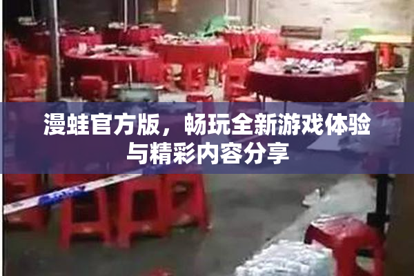 漫蛙官方版，畅玩全新游戏体验与精彩内容分享