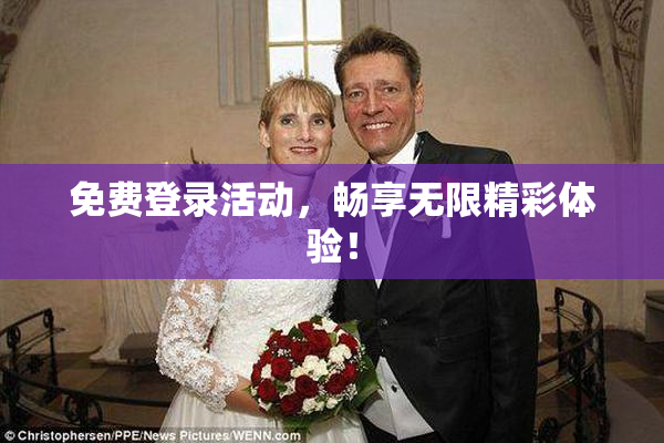 免费登录活动，畅享无限精彩体验！