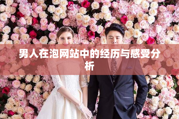 男人在泡网站中的经历与感受分析