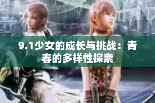 9.1少女的成长与挑战：青春的多样性探索