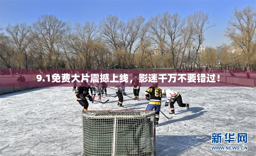 9.1免费大片震撼上线，影迷千万不要错过！