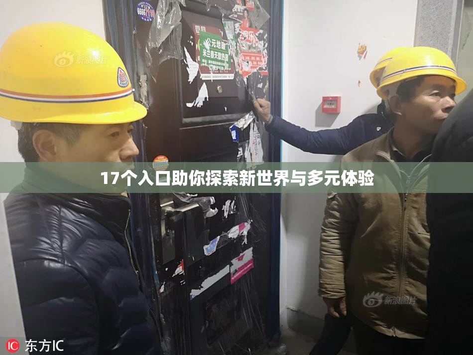 17个入口助你探索新世界与多元体验
