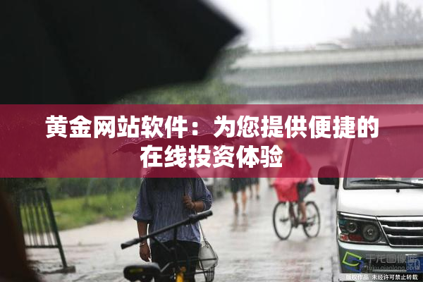 黄金网站软件：为您提供便捷的在线投资体验