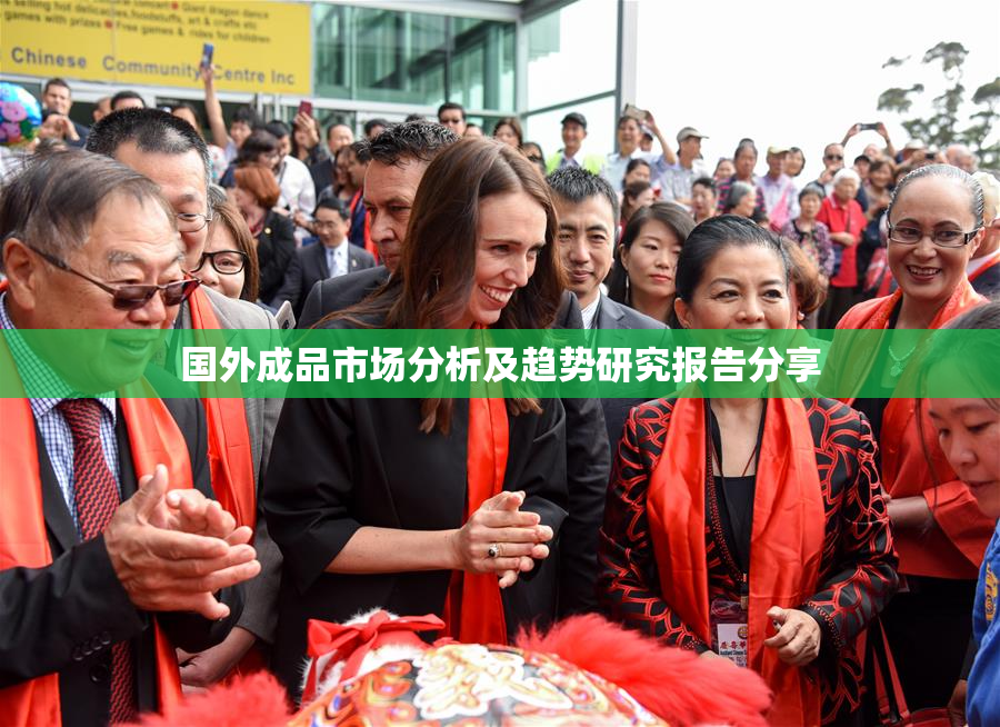 国外成品市场分析及趋势研究报告分享