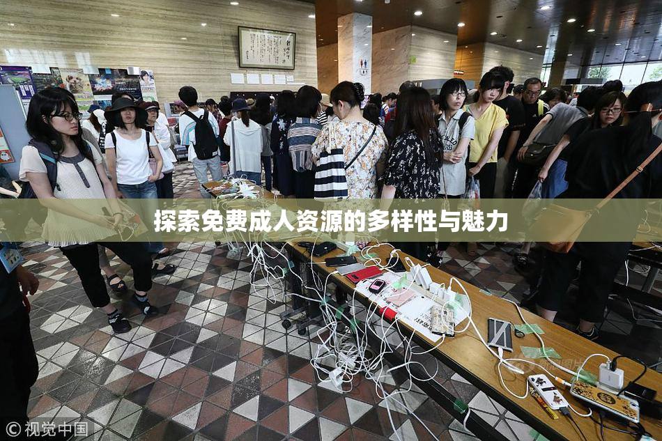探索免费成人资源的多样性与魅力