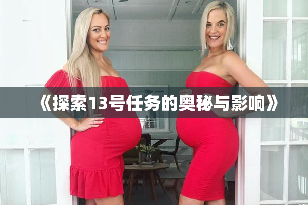 《探索13号任务的奥秘与影响》