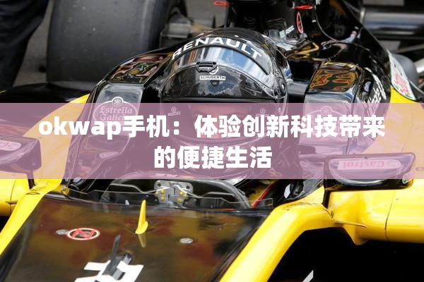 okwap手机：体验创新科技带来的便捷生活