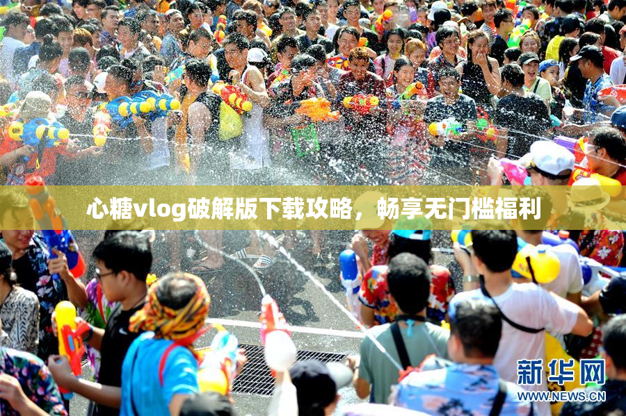心糖vlog破解版下载攻略，畅享无门槛福利