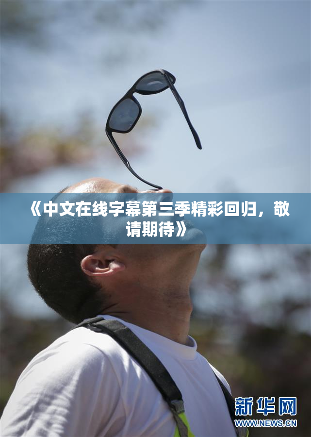《中文在线字幕第三季精彩回归，敬请期待》