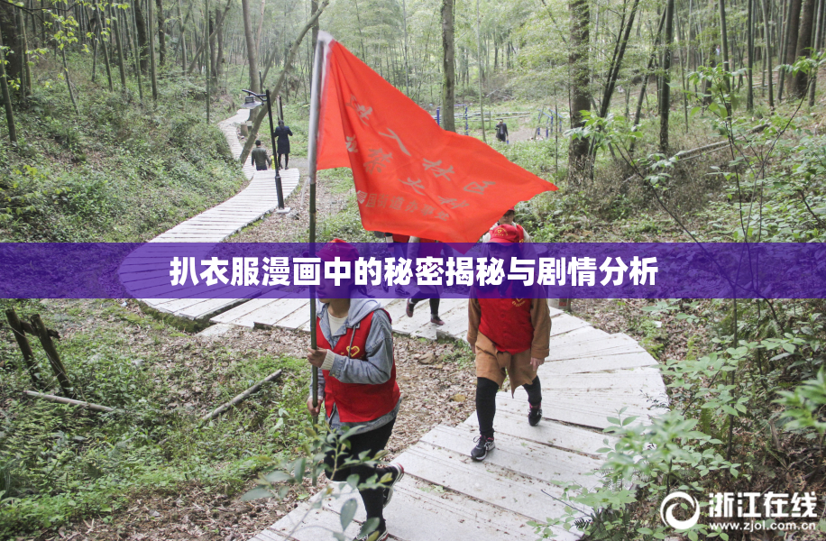扒衣服漫画中的秘密揭秘与剧情分析