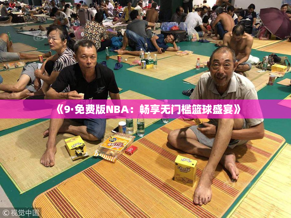 《9·免费版NBA：畅享无门槛篮球盛宴》