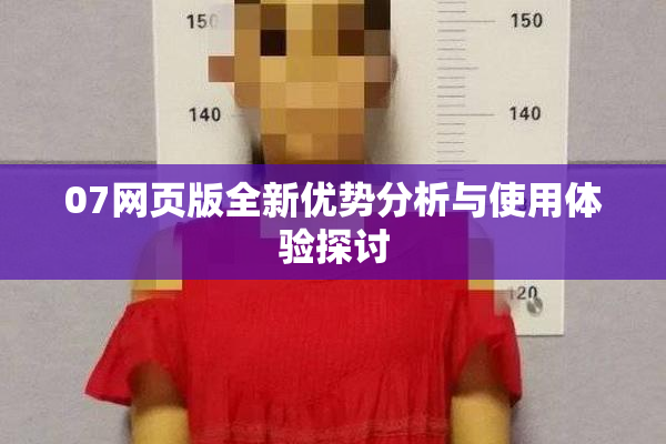 07网页版全新优势分析与使用体验探讨