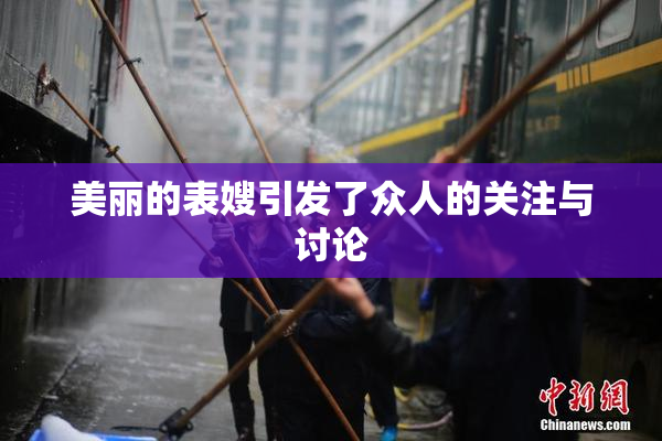 美丽的表嫂引发了众人的关注与讨论
