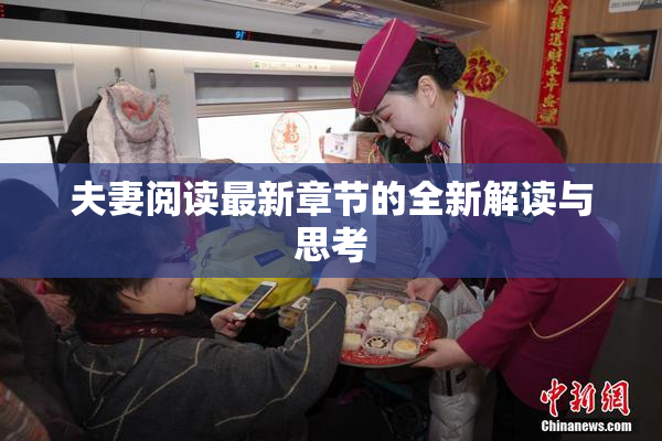 夫妻阅读最新章节的全新解读与思考