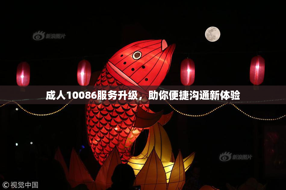 成人10086服务升级，助你便捷沟通新体验