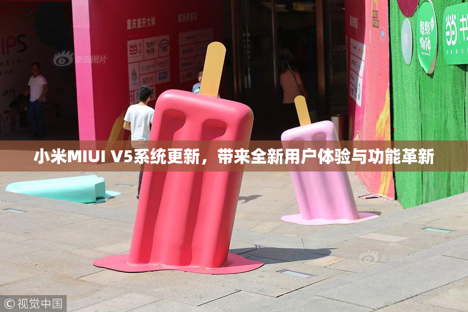 小米MIUI V5系统更新，带来全新用户体验与功能革新