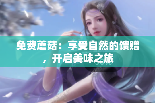 免费蘑菇：享受自然的馈赠，开启美味之旅